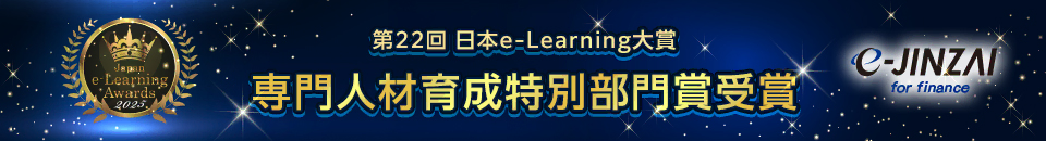第22回 日本e-Learning大賞 専門人材育成特別部門賞受賞