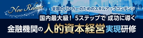 金融機関の人的資本経営実現研修