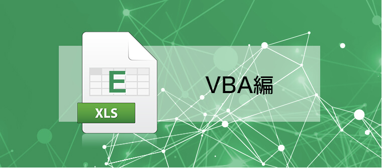 Excel　VBA編